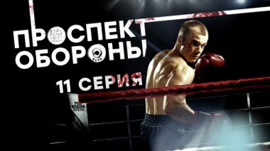 11-я серия 23.03.2020