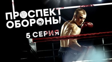 5-я серия 18.03.2020