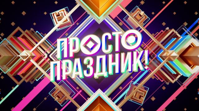 Просто праздник!