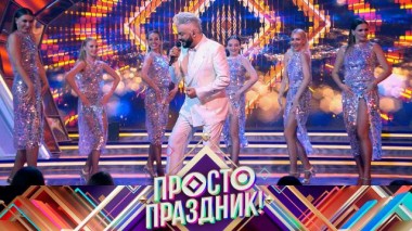 Просто праздник / Выпуски шоу / 1 июля 2023 года 01.07.2023