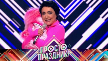Просто праздник / Выпуски шоу / 15 июля 2023 года 13.07.2023