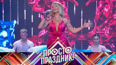 Просто праздник / Выпуски шоу / 8 июля 2023 года 06.07.2023
