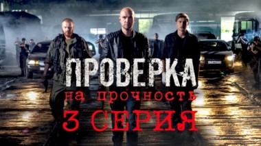 3-я серия 27.03.2019