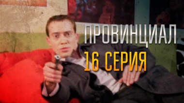 16-я серия 02.12.2021