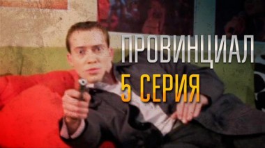 5-я серия 29.11.2021