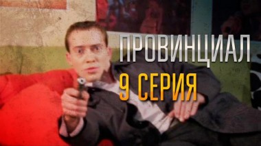 9-я серия 02.12.2021