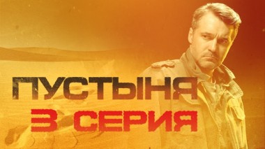 3-я серия 26.02.2024