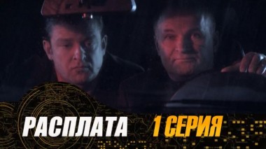 1-я серия 19.07.2024