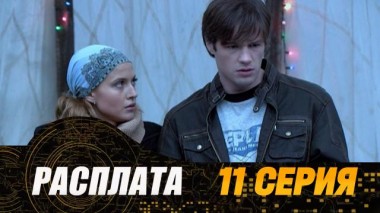 11-я серия 22.07.2024