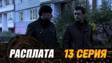 13-я серия 24.07.2024