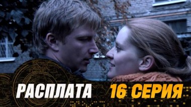 16-я серия 25.07.2024