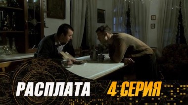 4-я серия 20.07.2024