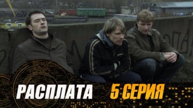 5-я серия 21.07.2024