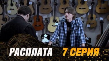 7-я серия 22.07.2024