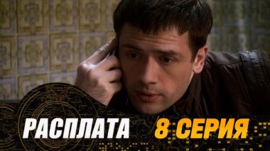 8-я серия 22.07.2024