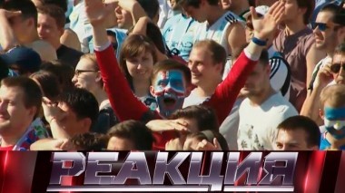 Улучшит ли чемпионат мира репутацию России? 18.06.2018