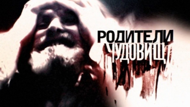 Родители чудовищ