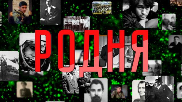 Родня