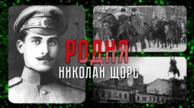 Красный командир и его стремительный путь к бессмертию 27.11.2021