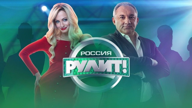 Россия рулит!