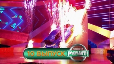 Выпуск №10. Финал 30.11.2019