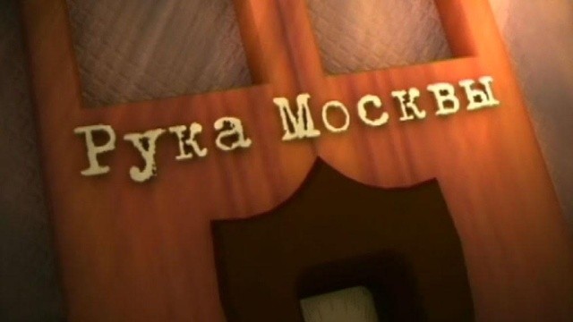 Рука Москвы