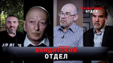 «Бандитский отдел» 05.10.2024