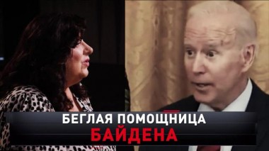 «Беглая помощница Байдена» 19.10.2024