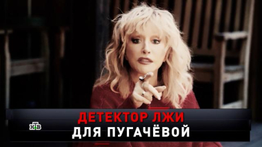 «Детектор лжи для Пугачёвой» 20.09.2025