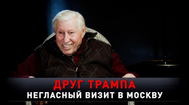 «Друг Трампа. Негласный визит в Москву» 26.04.2025