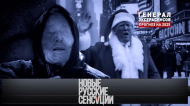 «Генерал экстрасенсов. Прогноз на 2025» 18.01.2025