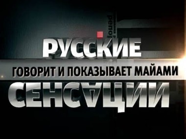 Говорит и показывает Майами 04.02.2012