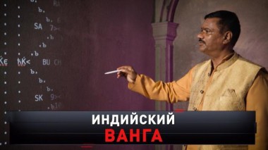 «Индийский Ванга» 26.10.2024