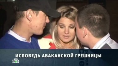 Исповедь абаканской грешницы 25.05.2013