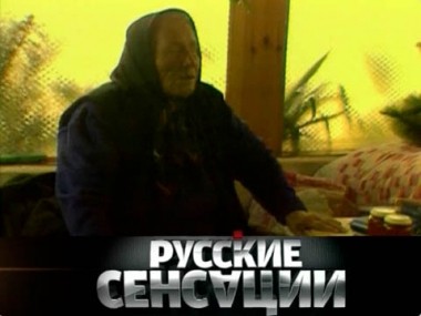 Исповедь Ванги 12.07.2012