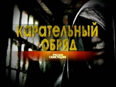 Карательный обряд 12.07.2012