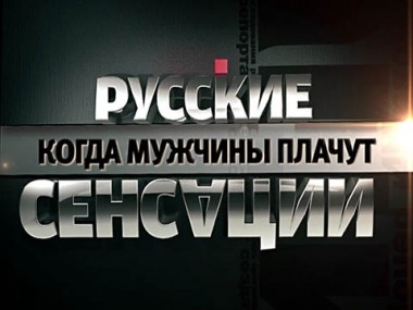 Когда мужчины плачут 19.05.2012