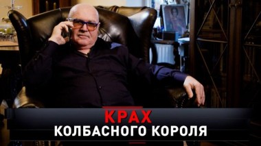 «Крах колбасного короля» 17.05.2025