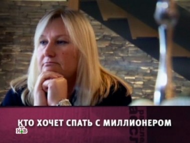 Кто хочет спать с миллионером? 03.02.2013