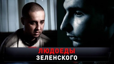 «Людоеды Зеленского» 31.08.2024