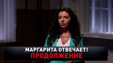 «Маргарита отвечает! Продолжение» 21.12.2024