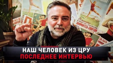 «Наш человек из ЦРУ. Последнее интервью» 30.11.2024