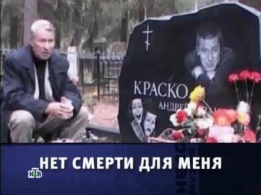 Нет смерти для меня 13.04.2013