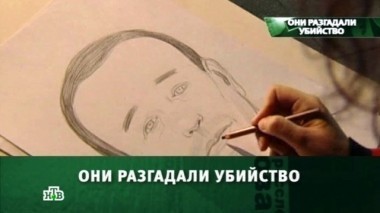 Они разгадали убийство 21.04.2013