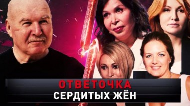 «Ответочка сердитых жен» 24.05.2025