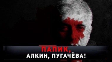 «Папик, Алкин, Пугачёва!» 15.03.2025