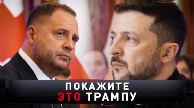 «Покажите это Трампу» 31.05.2025