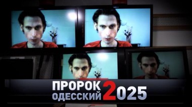 «Пророк Одесский — 2025» 29.03.2025