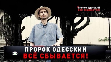 «Пророк Одесский. Все сбывается!» 22.03.2025