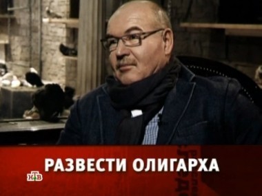 Развести олигарха 15.12.2012